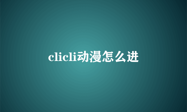 clicli动漫怎么进