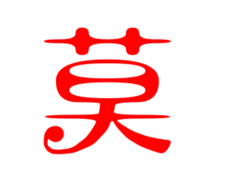 “莫”字怎么组词