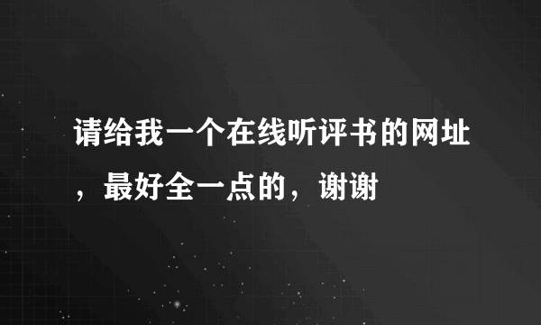 请给我一个在线听评书的网址，最好全一点的，谢谢