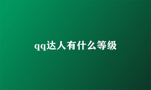 qq达人有什么等级