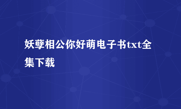 妖孽相公你好萌电子书txt全集下载