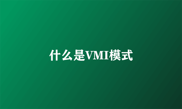 什么是VMI模式