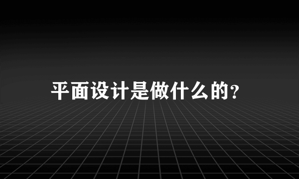 平面设计是做什么的？