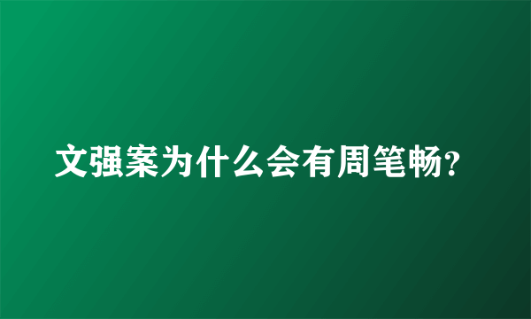 文强案为什么会有周笔畅？