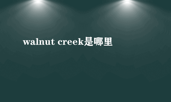 walnut creek是哪里