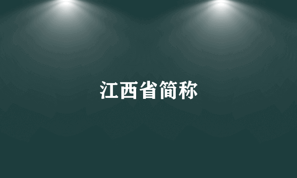 江西省简称