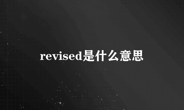 revised是什么意思