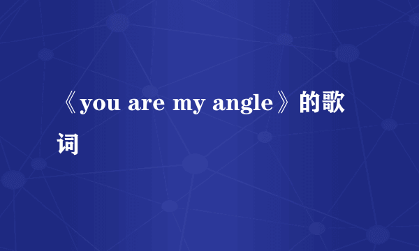 《you are my angle》的歌词