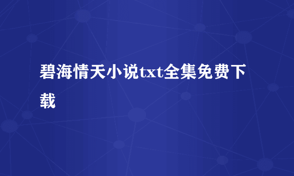 碧海情天小说txt全集免费下载