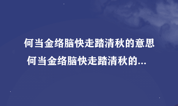 何当金络脑快走踏清秋的意思 何当金络脑快走踏清秋的意思简述