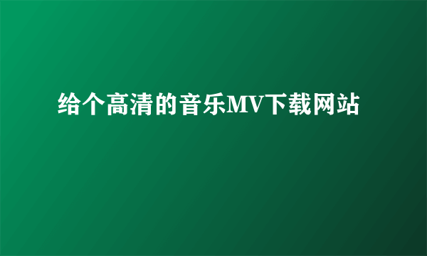 给个高清的音乐MV下载网站