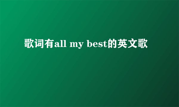 歌词有all my best的英文歌