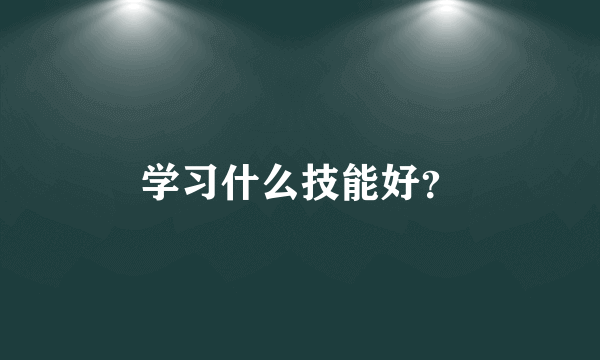 学习什么技能好？