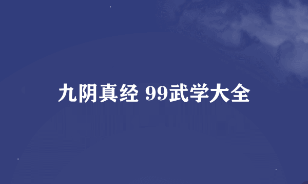 九阴真经 99武学大全