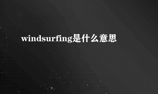 windsurfing是什么意思