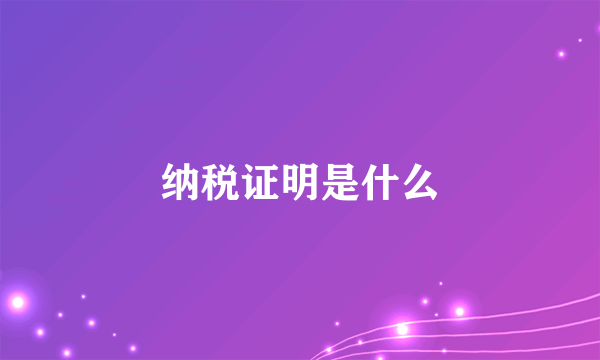 纳税证明是什么