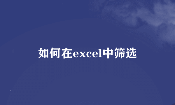 如何在excel中筛选