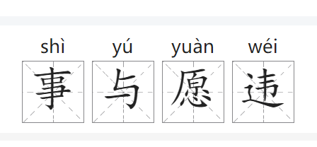 事与愿违是什么意思