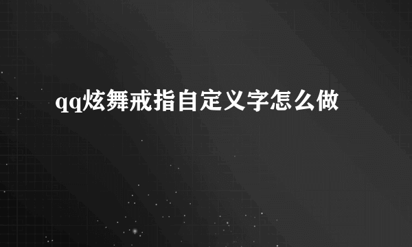 qq炫舞戒指自定义字怎么做