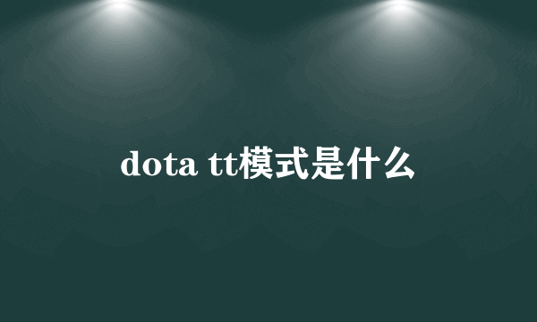 dota tt模式是什么