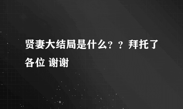 贤妻大结局是什么？？拜托了各位 谢谢