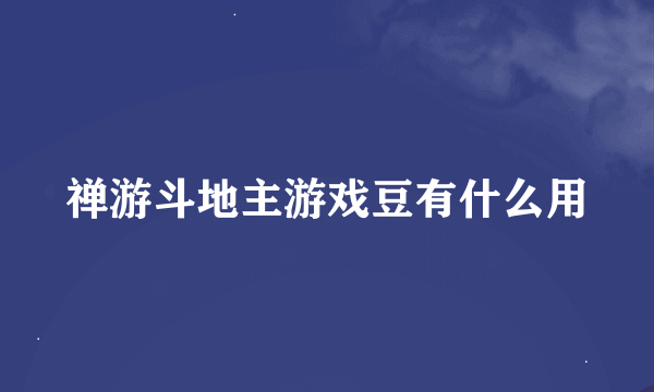 禅游斗地主游戏豆有什么用