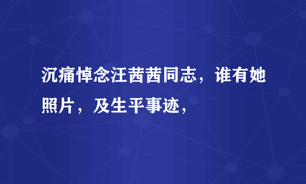 沉痛悼念汪茜茜同志，谁有她照片，及生平事迹，