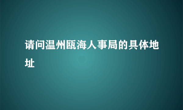 请问温州瓯海人事局的具体地址