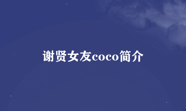 谢贤女友coco简介