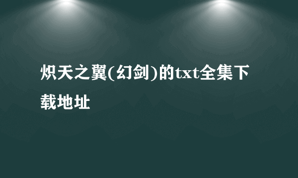 炽天之翼(幻剑)的txt全集下载地址