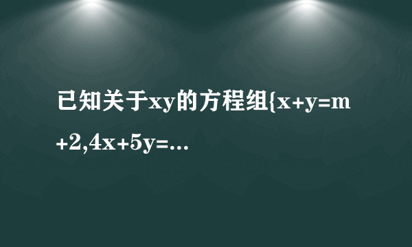 已知关于xy的方程组{x+y=m+2,4x+5y=6m+3的解x,y都是正数，求m的取值范围？