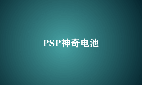 PSP神奇电池