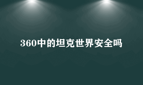 360中的坦克世界安全吗