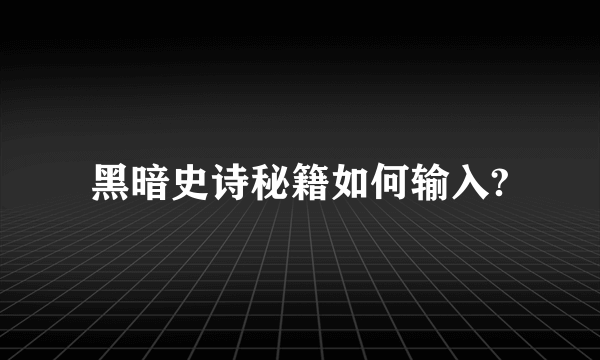 黑暗史诗秘籍如何输入?