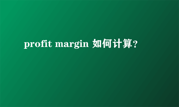 profit margin 如何计算？