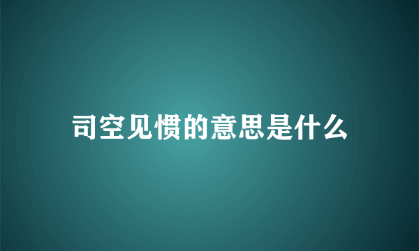 司空见惯的意思是什么