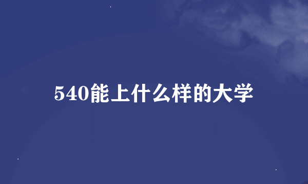 540能上什么样的大学