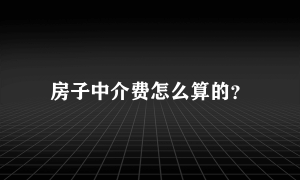 房子中介费怎么算的？