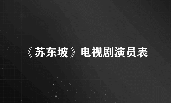 《苏东坡》电视剧演员表