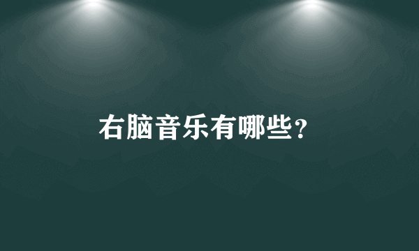 右脑音乐有哪些？