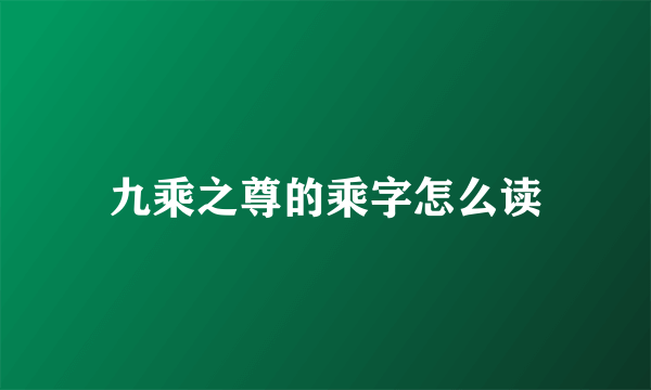 九乘之尊的乘字怎么读