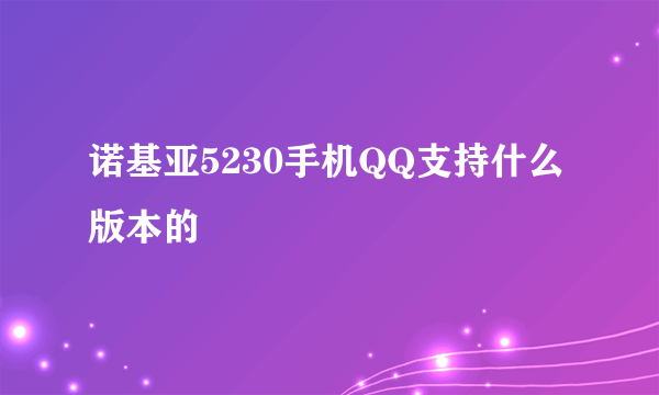 诺基亚5230手机QQ支持什么版本的