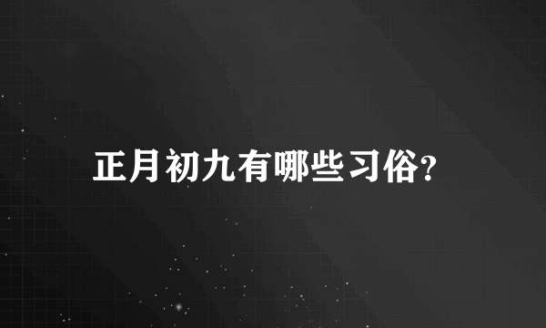 正月初九有哪些习俗？