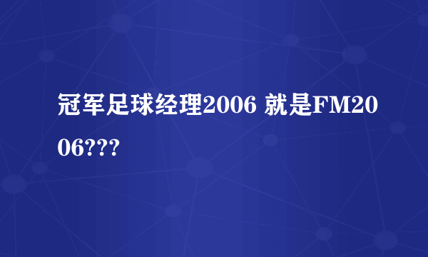 冠军足球经理2006 就是FM2006???