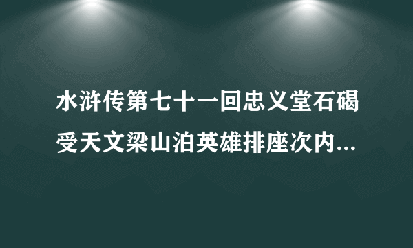 水浒传第七十一回忠义堂石碣受天文梁山泊英雄排座次内容概括，白话500