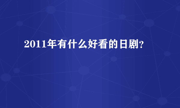 2011年有什么好看的日剧？