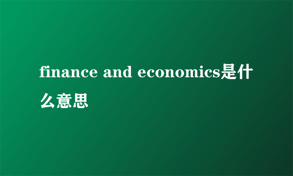 finance and economics是什么意思