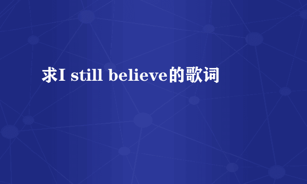 求I still believe的歌词