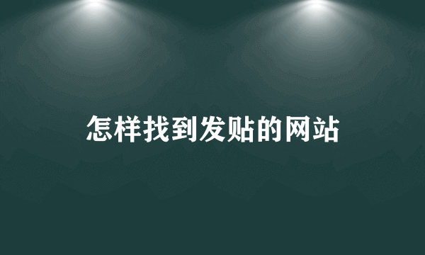 怎样找到发贴的网站