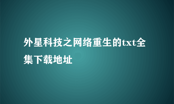 外星科技之网络重生的txt全集下载地址